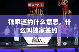 獨(dú)家邀約什么意思，什么叫獨(dú)家簽約 