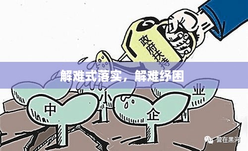 解難式落實(shí)，解難紓困 