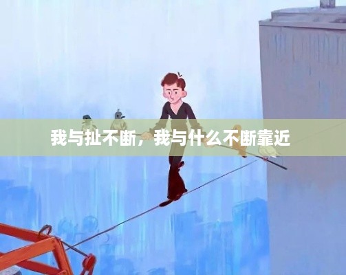 我與扯不斷，我與什么不斷靠近 