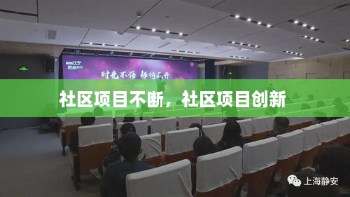 社區(qū)項(xiàng)目不斷，社區(qū)項(xiàng)目創(chuàng)新 