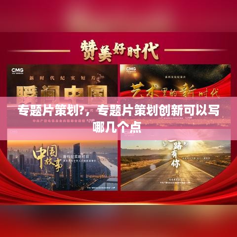專題片策劃?，專題片策劃創(chuàng)新可以寫哪幾個點(diǎn) 