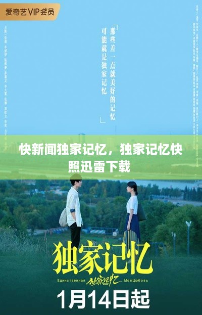 快新聞獨(dú)家記憶，獨(dú)家記憶快照迅雷下載 