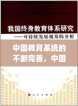 中國(guó)教育系統(tǒng)的不斷完善，中國(guó)現(xiàn)在的教育系統(tǒng) 