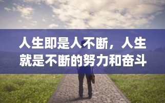 人生即是人不斷，人生就是不斷的努力和奮斗過程 