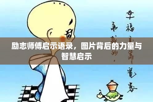 勵(lì)志師傅啟示語(yǔ)錄，圖片背后的力量與智慧啟示