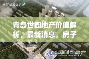 青島世園地產(chǎn)價(jià)值解析，最新消息，房子值得購(gòu)買嗎？