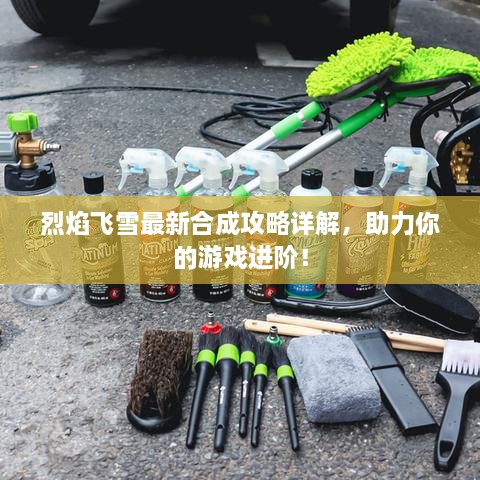 烈焰飛雪最新合成攻略詳解，助力你的游戲進階！