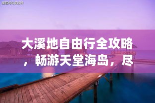 大溪地自由行全攻略，暢游天堂海島，盡享浪漫之旅！