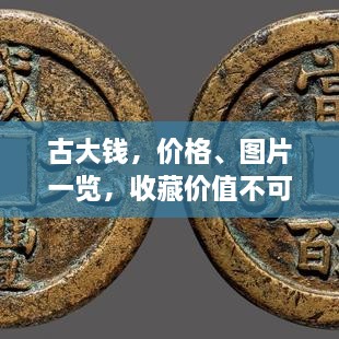古大錢，價格、圖片一覽，收藏價值不可估量