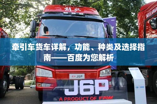 牽引車貨車詳解，功能、種類及選擇指南——百度為您解析