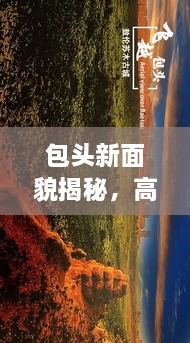 包頭新面貌揭秘，高清圖片展現(xiàn)城市最新動(dòng)態(tài)