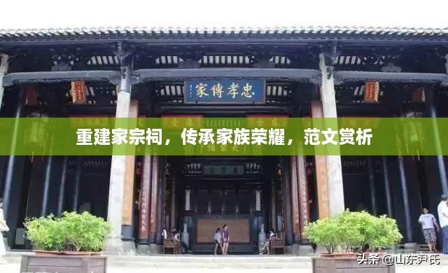 重建家宗祠，傳承家族榮耀，范文賞析