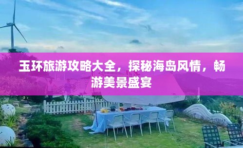 玉環(huán)旅游攻略大全，探秘海島風(fēng)情，暢游美景盛宴