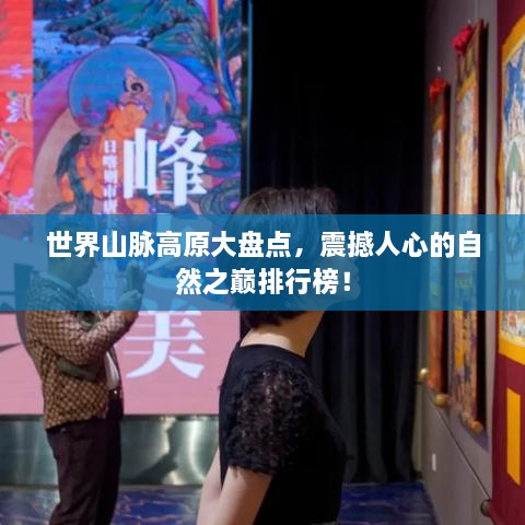 世界山脈高原大盤點，震撼人心的自然之巔排行榜！