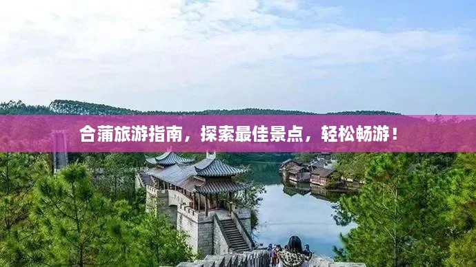 合蒲旅游指南，探索最佳景點，輕松暢游！