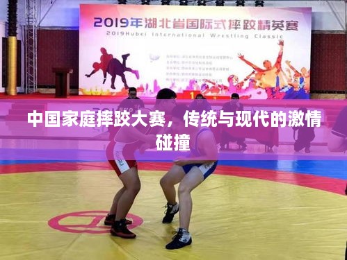 中國家庭摔跤大賽，傳統與現代的激情碰撞