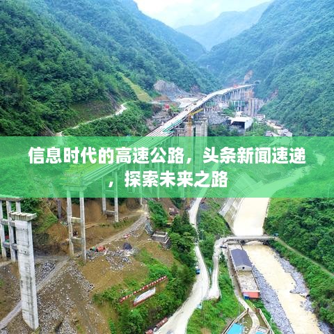 信息時(shí)代的高速公路，頭條新聞速遞，探索未來之路