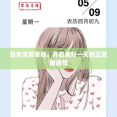 勵(lì)志清晨寄語，開啟美好一天的正能量語句