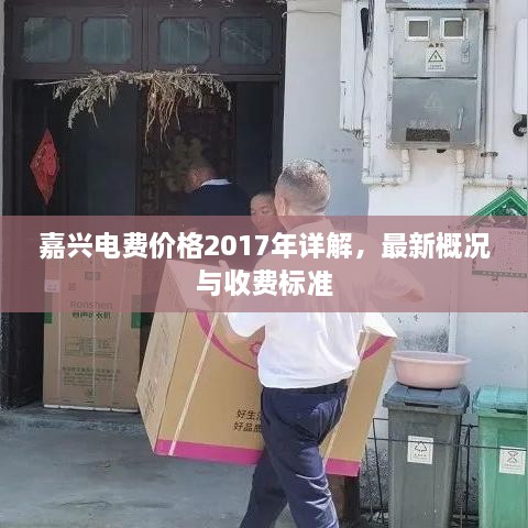 嘉興電費(fèi)價(jià)格2017年詳解，最新概況與收費(fèi)標(biāo)準(zhǔn)