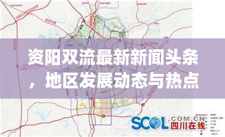 資陽(yáng)雙流最新新聞?lì)^條，地區(qū)發(fā)展動(dòng)態(tài)與熱點(diǎn)深度解析