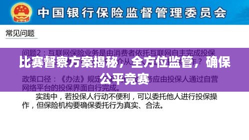 比賽督察方案揭秘，全方位監(jiān)管，確保公平競(jìng)賽