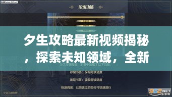 夕生攻略最新視頻揭秘，探索未知領(lǐng)域，全新體驗(yàn)等你領(lǐng)略