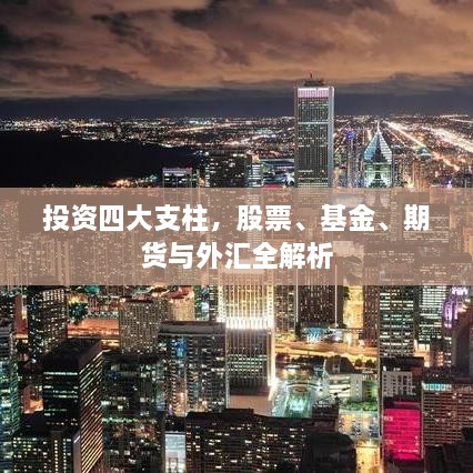 投資四大支柱，股票、基金、期貨與外匯全解析
