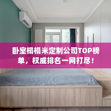 臥室榻榻米定制公司TOP榜單，權(quán)威排名一網(wǎng)打盡！