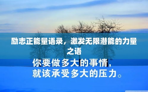 勵(lì)志正能量語(yǔ)錄，激發(fā)無(wú)限潛能的力量之語(yǔ)
