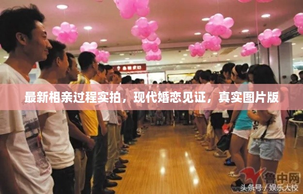 最新相親過程實拍，現(xiàn)代婚戀見證，真實圖片版