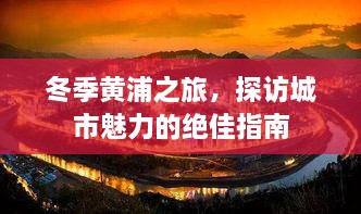 冬季黃浦之旅，探訪城市魅力的絕佳指南