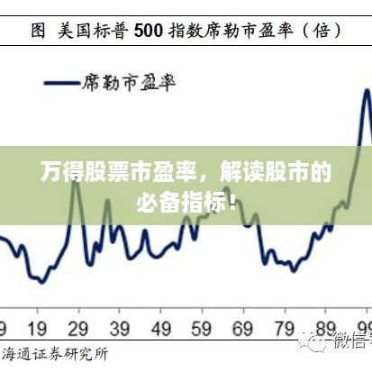 萬得股票市盈率，解讀股市的必備指標(biāo)！