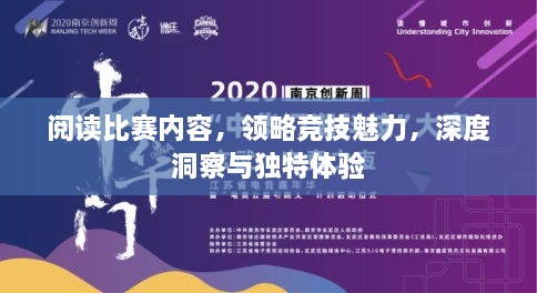 閱讀比賽內(nèi)容，領(lǐng)略競(jìng)技魅力，深度洞察與獨(dú)特體驗(yàn)