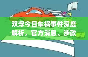 雙浮今日車(chē)禍?zhǔn)录疃冉馕?，官方消息、涉政?wèn)題探討與事實(shí)尊重
