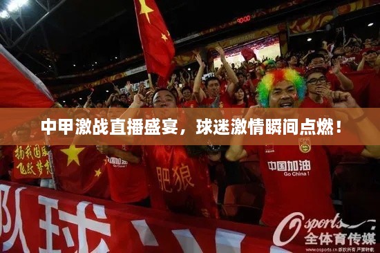中甲激戰(zhàn)直播盛宴，球迷激情瞬間點(diǎn)燃！