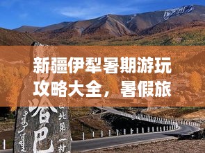 新疆伊犁暑期游玩攻略大全，暑假旅游好去處！