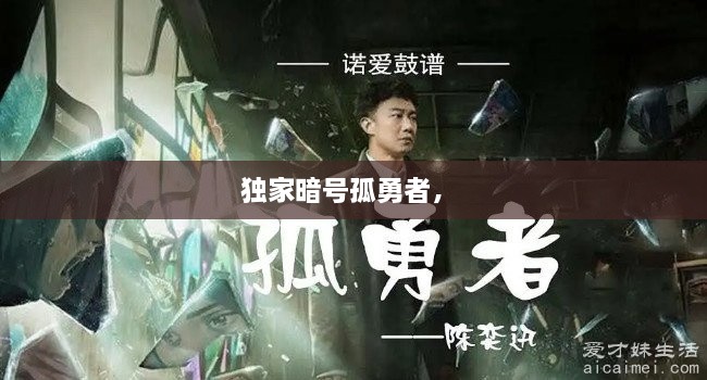 獨(dú)家暗號(hào)孤勇者， 