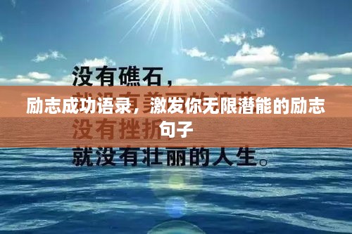 勵(lì)志成功語錄，激發(fā)你無限潛能的勵(lì)志句子
