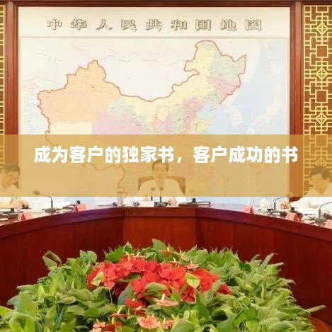 成為客戶的獨(dú)家書，客戶成功的書 