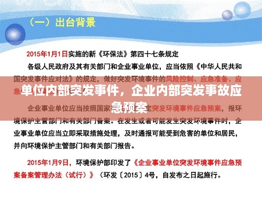 單位內(nèi)部突發(fā)事件，企業(yè)內(nèi)部突發(fā)事故應急預案 