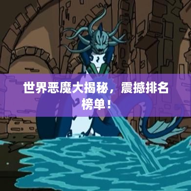 世界惡魔大揭秘，震撼排名榜單！