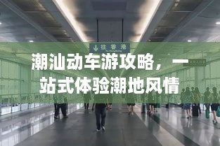 潮汕動(dòng)車游攻略，一站式體驗(yàn)潮地風(fēng)情
