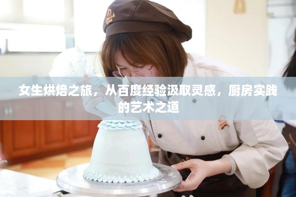 女生烘焙之旅，從百度經(jīng)驗汲取靈感，廚房實踐的藝術之道