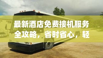 最新酒店免費接機服務全攻略，省時省心，輕松出行
