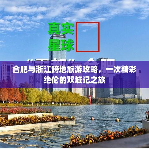 合肥與浙江跨地旅游攻略，一次精彩絕倫的雙城記之旅
