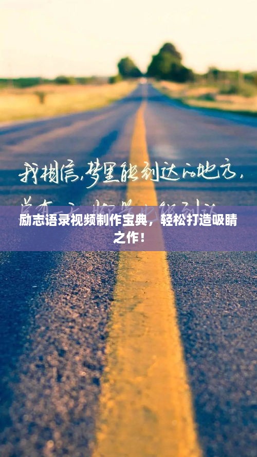 勵志語錄視頻制作寶典，輕松打造吸睛之作！