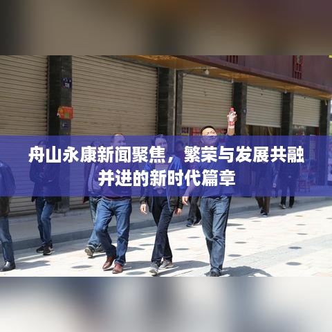 舟山永康新聞聚焦，繁榮與發(fā)展共融并進(jìn)的新時(shí)代篇章