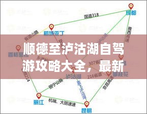 順德至瀘沽湖自駕游攻略大全，最新指南