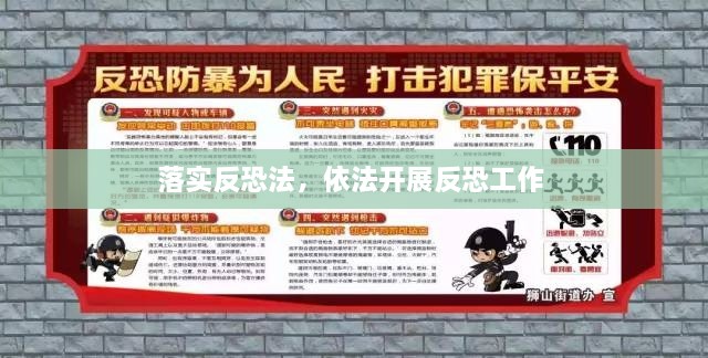 落實(shí)反恐法，依法開展反恐工作 