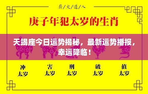 天竭座今日運勢揭秘，最新運勢播報，幸運降臨！
